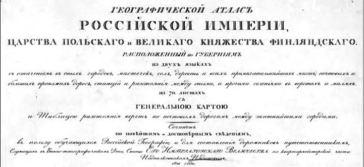 Географический Атлас Российской Империи 1820-1827 годов