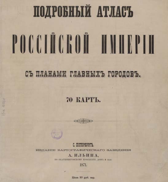 Подробный атлас Российской Империи с планами главных городов. 1871 год