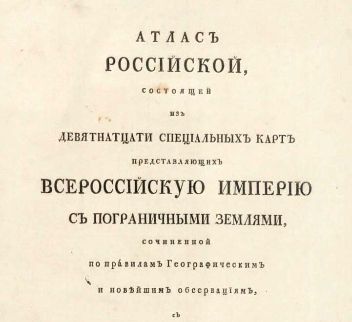 Атлас Российской Империи 1745 года издания, Санкт-Петербург. На русском и немецком языках